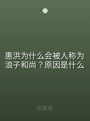 惠洪为什么会被人称为浪子和尚？原因是什么