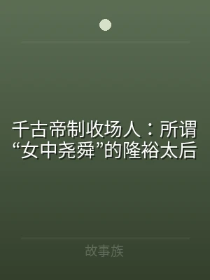 千古帝制收场人：所谓“女中尧舜”的隆裕太