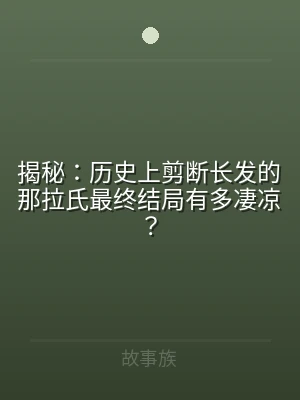 揭秘：历史上剪断长发的那拉氏最终结局有多