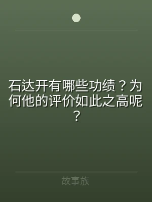 石达开有哪些功绩？为何他的评价如此之高呢