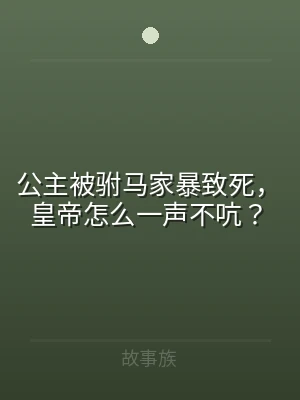 公主被驸马家暴致死，皇帝怎么一声不吭？