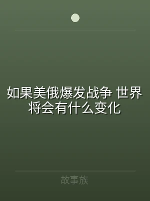 如果美俄爆发战争 世界将会有什么变化