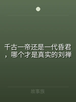 千古一帝还是一代昏君，哪个才是真实的刘禅