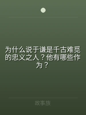 为什么说于谦是千古难觅的忠义之人？他有哪