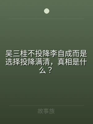 吴三桂不投降李自成而是选择投降满清，真相