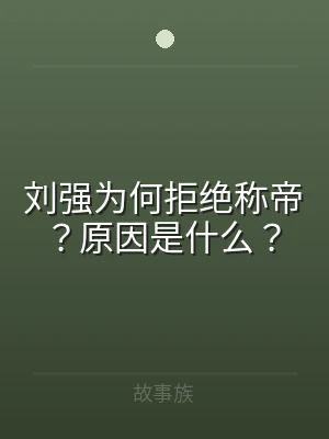 刘强为何拒绝称帝？原因是什么？