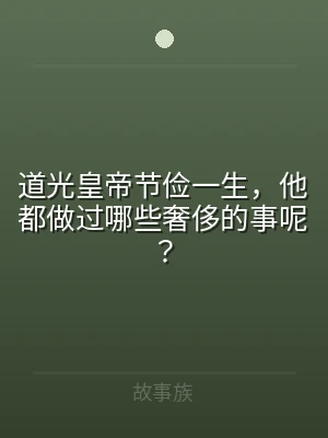 道光皇帝节俭一生，他都做过哪些奢侈的事呢