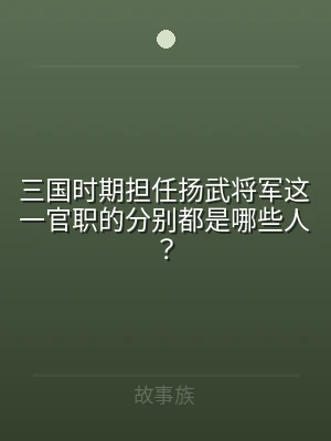 三国时期担任扬武将军这一官职的分别都是哪