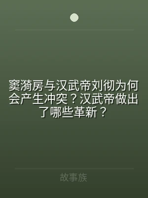 窦漪房与汉武帝刘彻为何会产生冲突？汉武帝