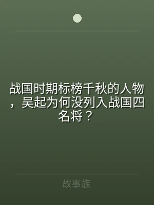 战国时期标榜千秋的人物，吴起为何没列入战