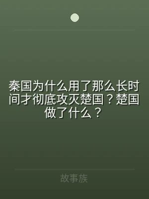 秦国为什么用了那么长时间才彻底攻灭楚国？