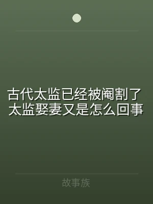 古代太监已经被阉割了 太监娶妻又是怎么回