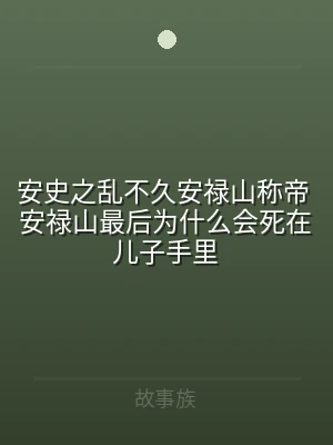 安史之乱不久安禄山称帝 安禄山最后为什么