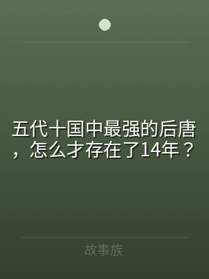 五代十国中最强的后唐，怎么才存在了14年