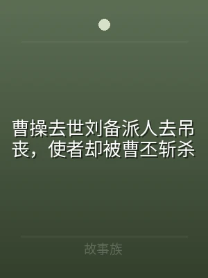 曹操去世刘备派人去吊丧，使者却被曹丕斩杀