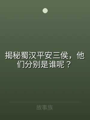 揭秘蜀汉平安三侯，他们分别是谁呢？