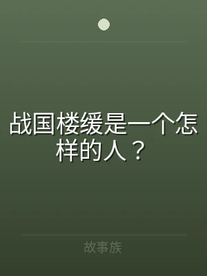 战国楼缓是一个怎样的人？