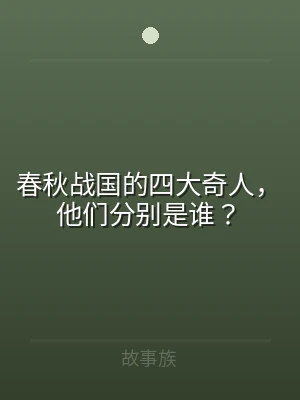 春秋战国的四大奇人，他们分别是谁？