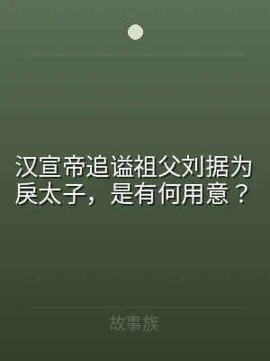 汉宣帝追谥祖父刘据为戾太子，是有何用意？