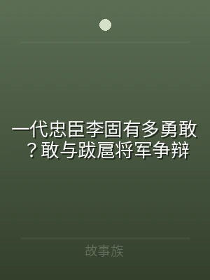 一代忠臣李固有多勇敢？敢与跋扈将军争辩