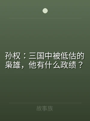 孙权：三国中被低估的枭雄，他有什么政绩？