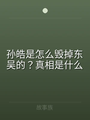 孙皓是怎么毁掉东吴的？真相是什么