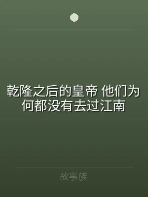 乾隆之后的皇帝 他们为何都没有去过江南