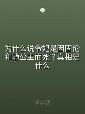 为什么说令妃是因固伦和静公主而死？真相是
