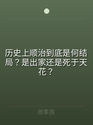 历史上顺治到底是何结局？是出家还是死于天