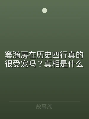 窦漪房在历史四行真的很受宠吗？真相是什么