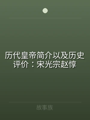 历代皇帝简介以及历史评价：宋光宗赵惇