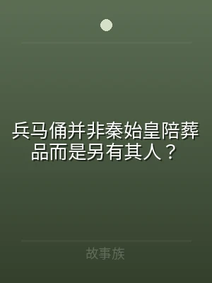 兵马俑并非秦始皇陪葬品而是另有其人？