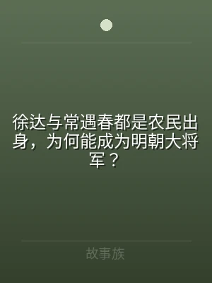 徐达与常遇春都是农民出身，为何能成为明朝