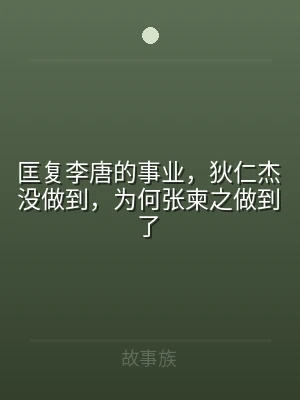 匡复李唐的事业，狄仁杰没做到，为何张柬之
