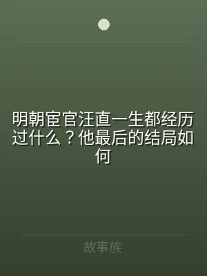 明朝宦官汪直一生都经历过什么？他最后的结