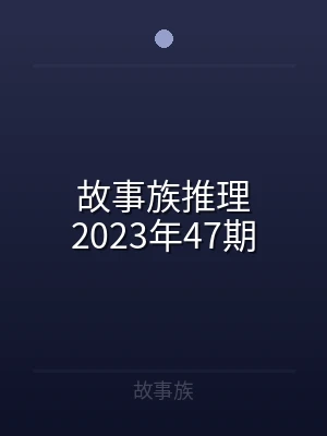 故事族推理2023年47期
