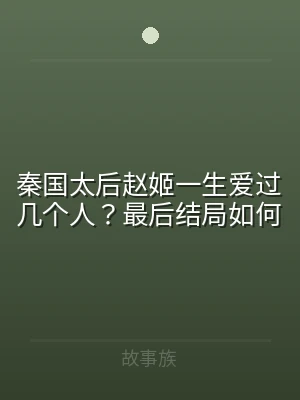 秦国太后赵姬一生爱过几个人？最后结局如何