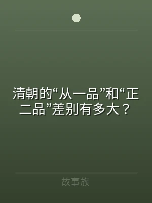 清朝的“从一品”和“正二品”差别有多大？