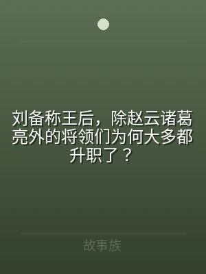 刘备称王后，除赵云诸葛亮外的将领们为何大