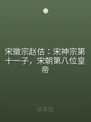 宋徽宗赵佶：宋神宗第十一子，宋朝第八位皇