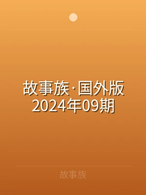 故事族·国外版2024年09期