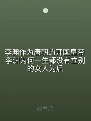李渊作为唐朝的开国皇帝 李渊为何一生都没