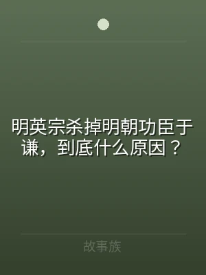 明英宗杀掉明朝功臣于谦，到底什么原因？