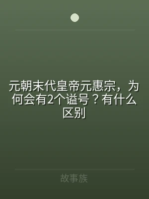 元朝末代皇帝元惠宗，为何会有2个谥号？有