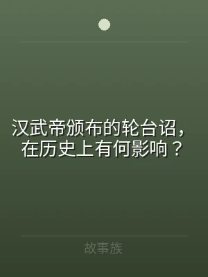 汉武帝颁布的轮台诏，在历史上有何影响？