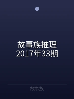 故事族推理2017年33期