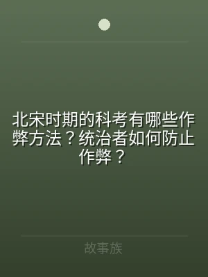北宋时期的科考有哪些作弊方法？统治者如何