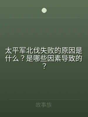 太平军北伐失败的原因是什么？是哪些因素导