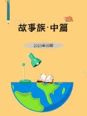 故事族中篇2023年09期