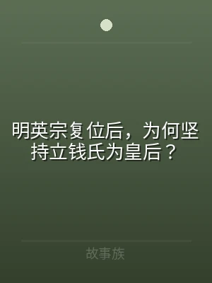 明英宗复位后，为何坚持立钱氏为皇后？